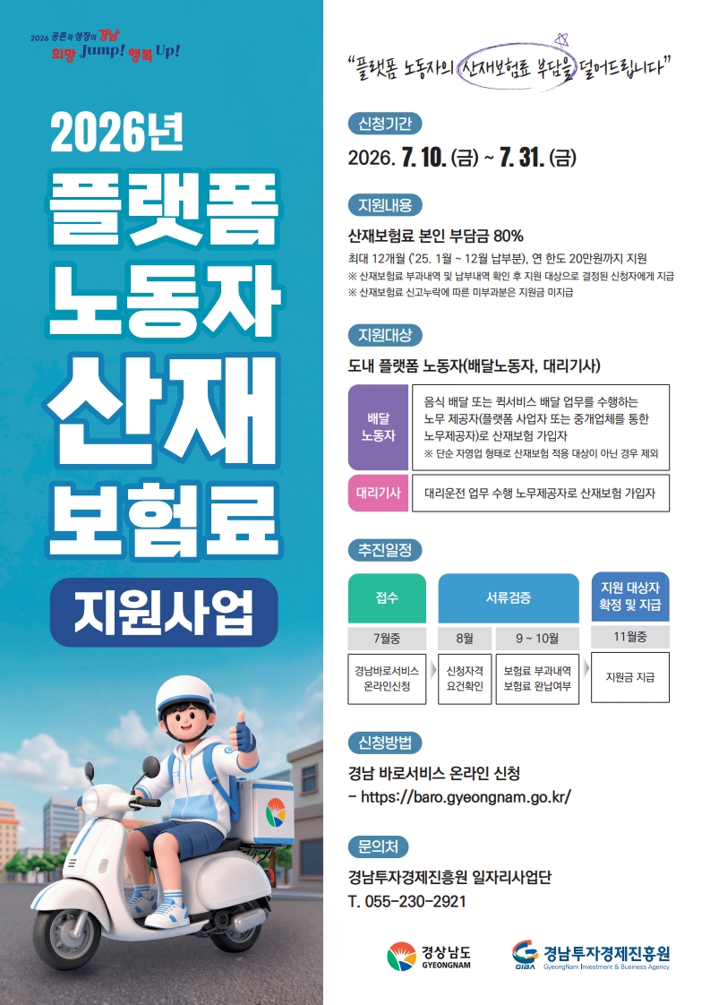 경남도, ‘플랫폼 노동자 산재보험료 지원사업’ 추진