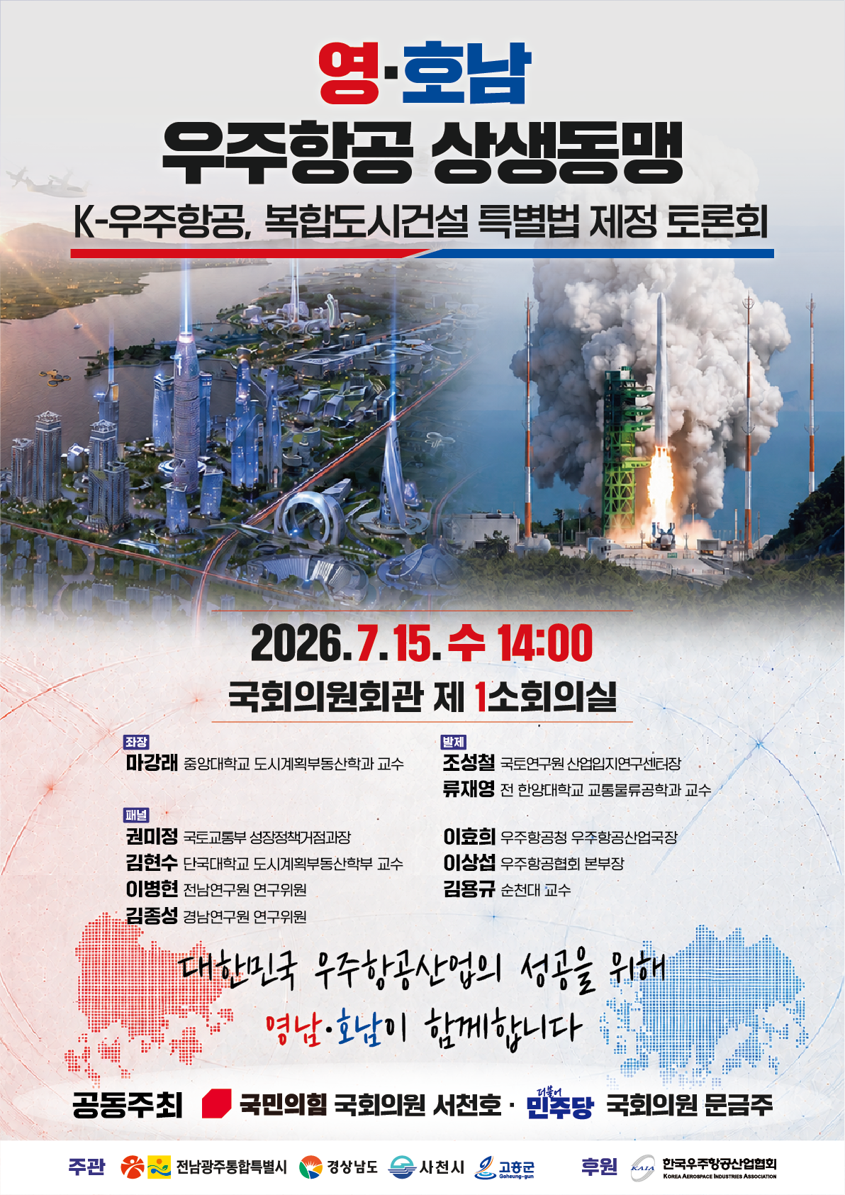 경남-전남광주, ‘우주항공복합도시 특별법’ 조기 제정 국회 토론회 15일 개최