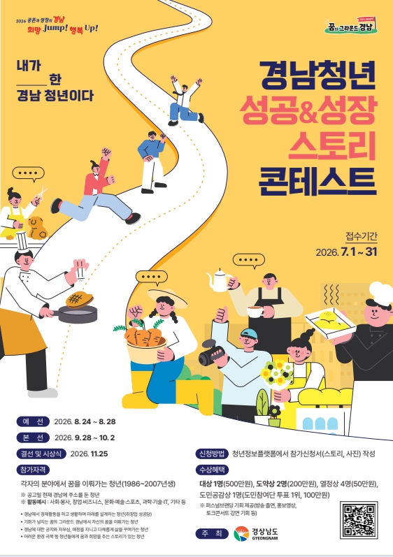 “내가 () 경남 청년이다!” 경남도, ‘제2회 경남청년 성공&성장 스토리 콘테스트’ 개최