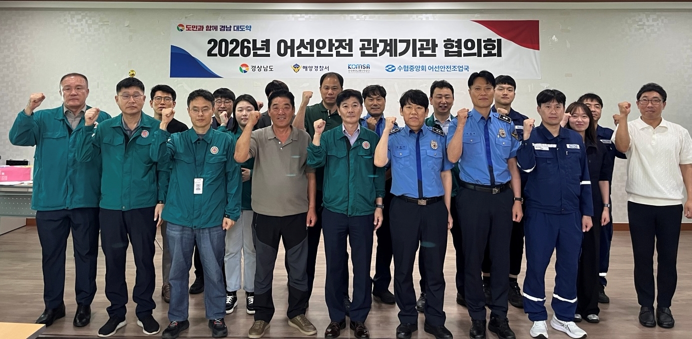 “안전한 바다, 함께 만든다!” 경남도, 여름철 대비 ‘어선안전 관계기관 협의회’ 개최!