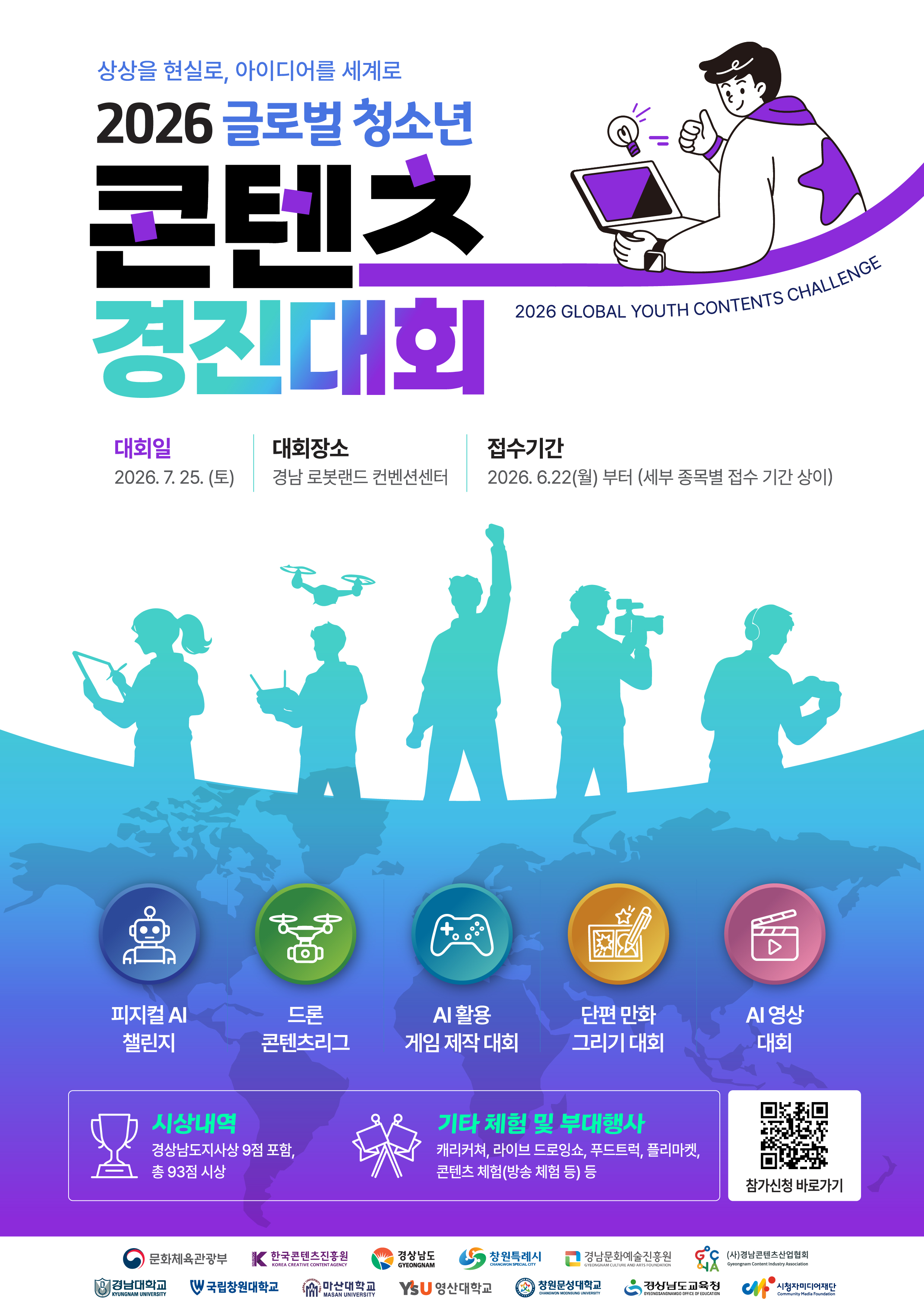 “피지컬AI·웹툰... 미래 콘텐츠인재 경남으로 모여라!” 경남도, 글로벌 청소년 콘텐츠 경진대회 참가자 모집