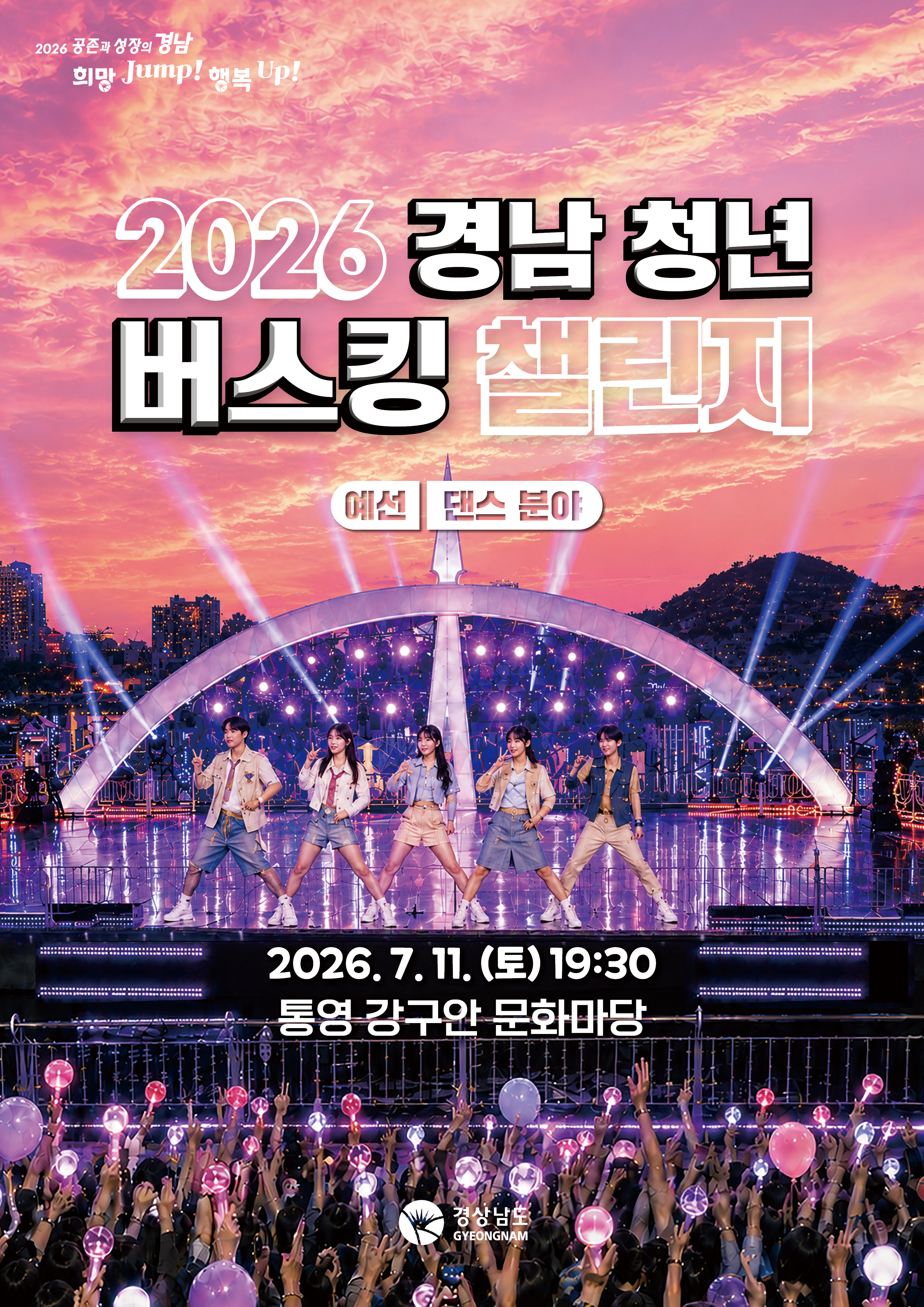 2026 경남 청년 버스킹 챌린지 댄스 분야 예선, 통영을 달군다